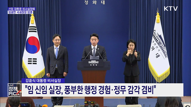 이 대통령, 신임 비서실장에 임광현 국세청장 임명