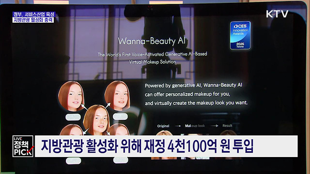 서비스산업 육성 속도···지방관광·K뷰티 지원 강화