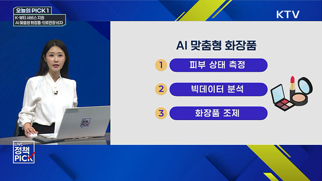 K-뷰티 서비스 지원···AI 맞춤형 화장품·의료관광 비자