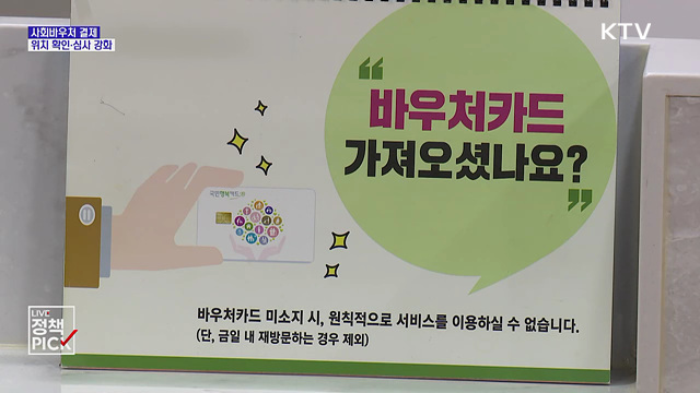 사회바우처 결제, 위치 확인···부정수급 심사 강화