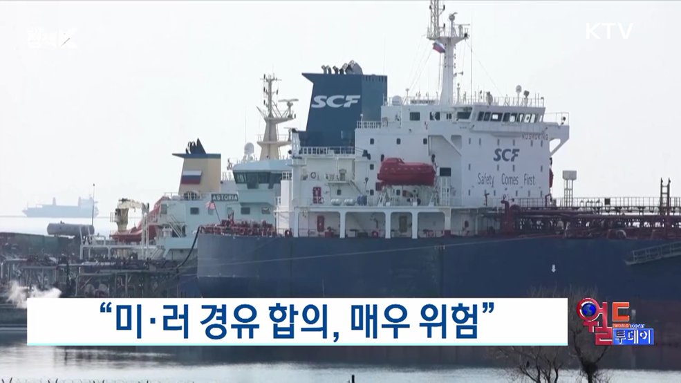 "미·러 경유 합의, 매우 위험" [월드 투데이]