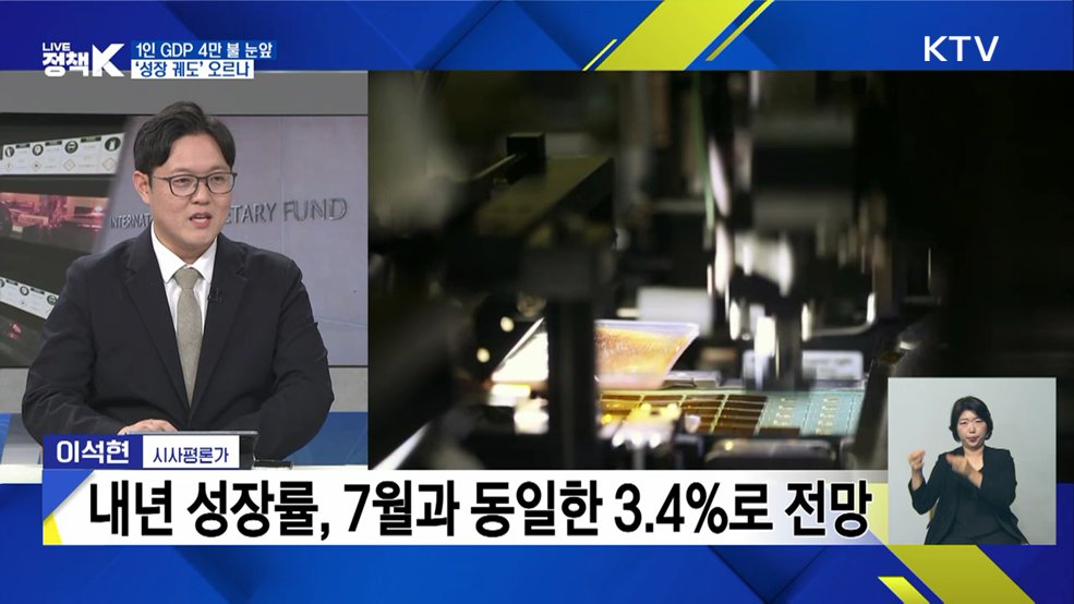 1인 GDP 4만 불 눈앞···'성장 궤도' 오르나 [정책+]