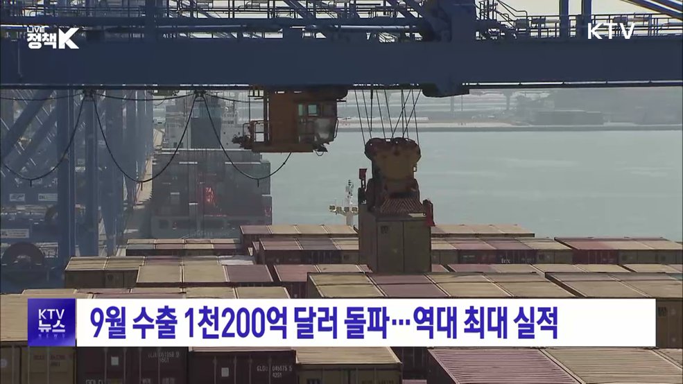 9월 수출 1천200억 달러 돌파···역대 최대 실적