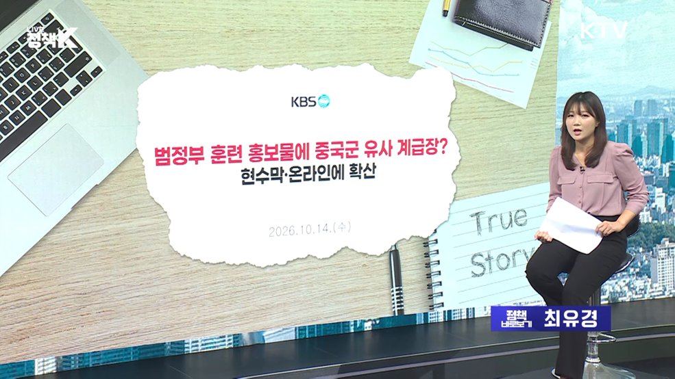 안전한국훈련 홍보물, 중국군 연상? [정책 바로보기]