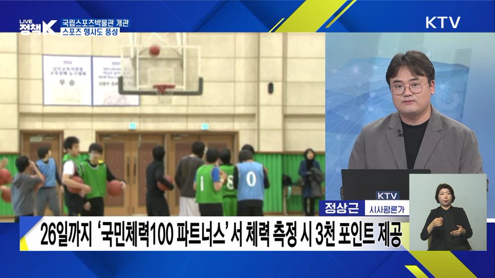 국립스포츠박물관 개관···스포츠 행사도 풍성 [이슈 체크]