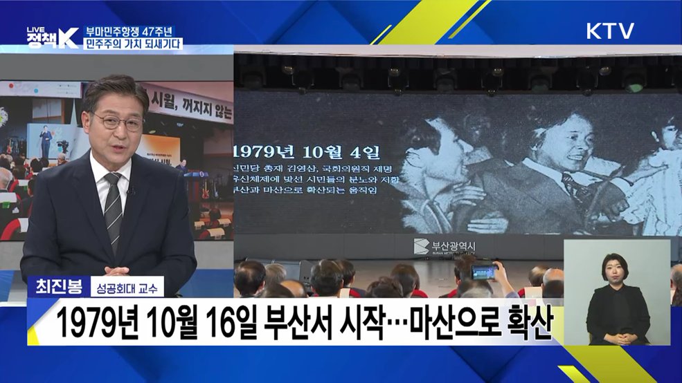부마민주항쟁 47주년···민주주의 가치 되새기다 [오늘의 이슈]