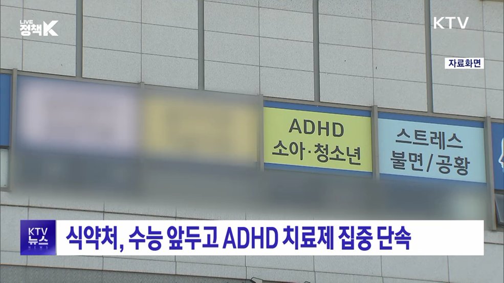식약처, 수능 앞두고 ADHD 치료제 집중 단속