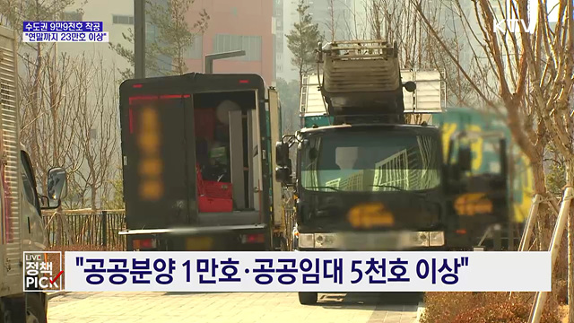 "수도권 9만9천호 착공···연말까지 23만호 이상"