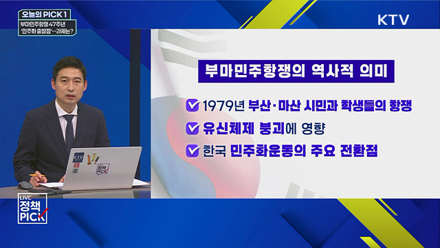 부마민주항쟁 47주년 '민주화 출발점'···과제는?