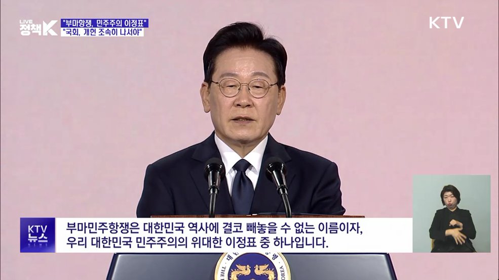"부마항쟁, 민주주의 위대한 이정표···헌법에 담아야"