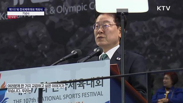 제107회 전국체육대회 개회식 이재명 대통령 기념사