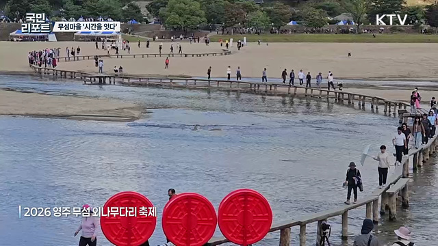 시간을 잇다, 영주 무섬마을 '외나무다리’