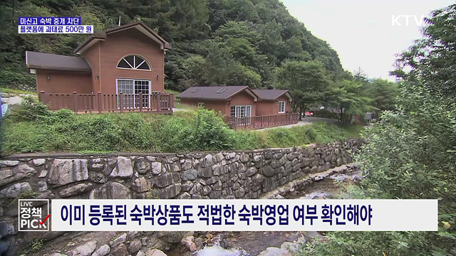 미신고 불법 숙박 중개하면 과태료 5백만 원