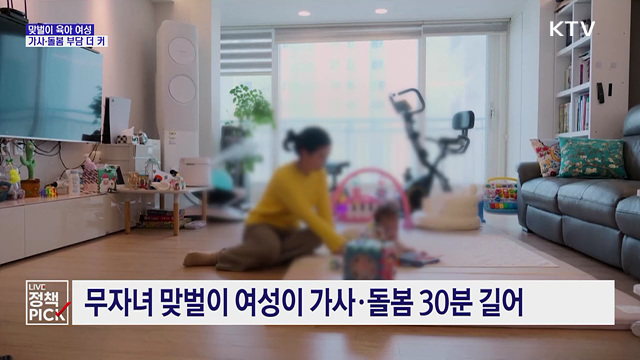 맞벌이 육아 여성, 가사·돌봄 부담 더 커···성별 격차는 감소