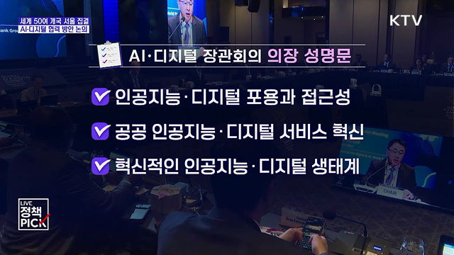 세계 50여 개국 서울 집결···'AI·디지털 협력' 논의