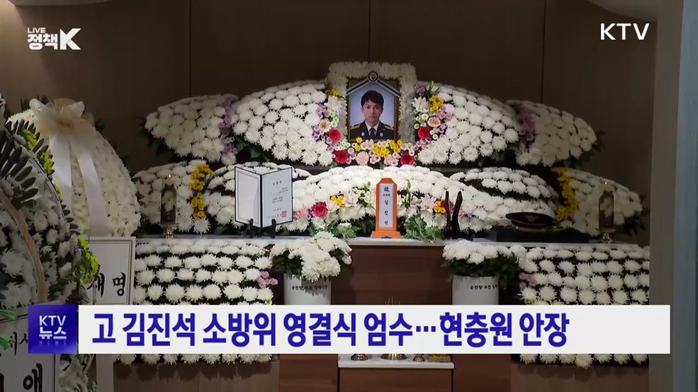 고 김진석 소방위 영결식 엄수···현충원 안장
