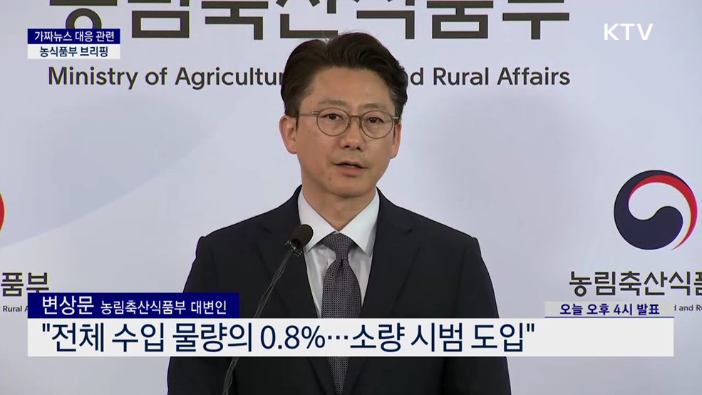 가짜뉴스 대응 관련 농식품부 브리핑