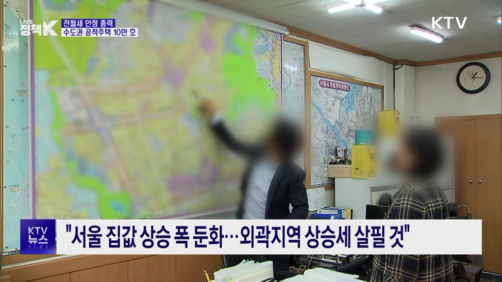 전월세 안정 총력···수도권 공적주택 10만 호 입주 추진