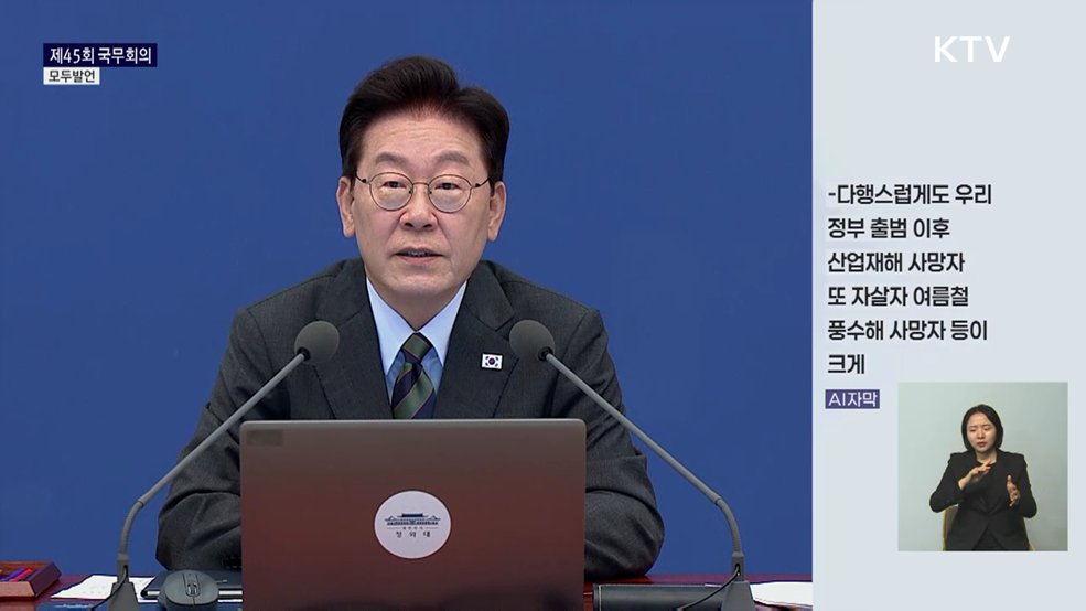 제45회 국무회의 이재명 대통령 모두발언