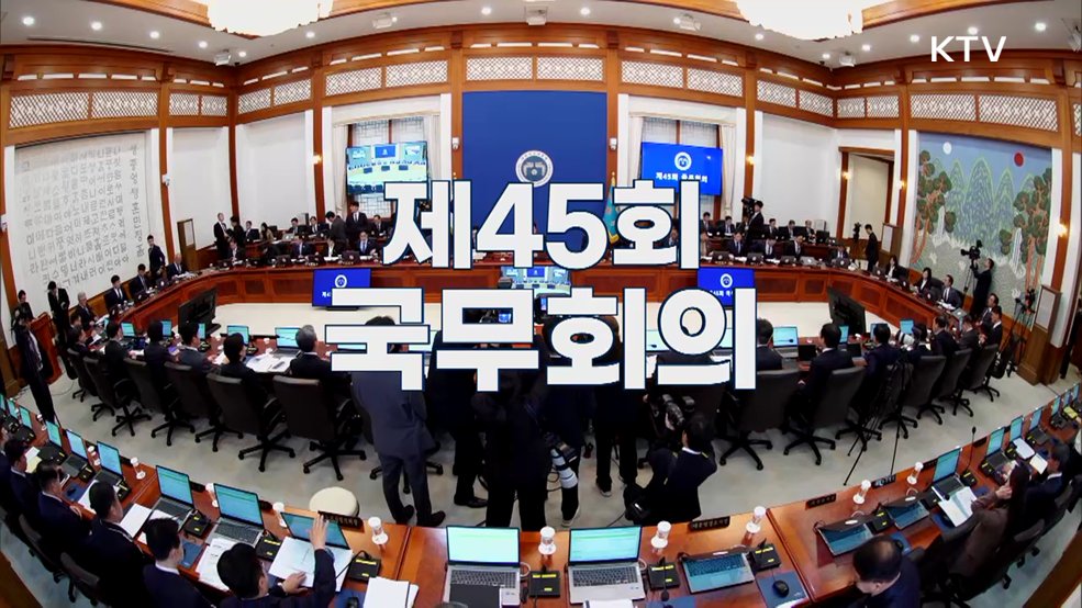 제45회 국무회의