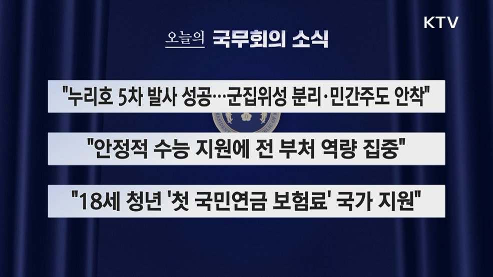 오늘의 국무회의 소식 (26. 10. 20. 09시)