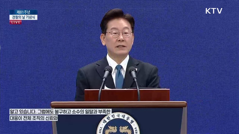 제81주년 경찰의 날 기념식 이재명 대통령 기념사