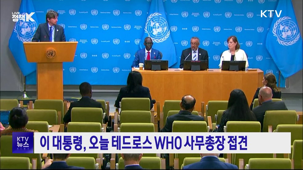 이 대통령, 오늘 테드로스 WHO 사무총장 접견