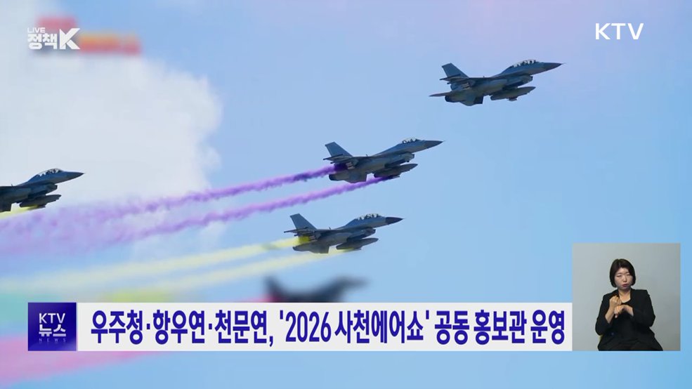 우주청·항우연·천문연, '2026 사천에어쇼' 공동 홍보관 운영