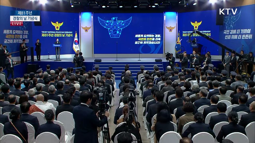 제81주년 경찰의 날 기념식