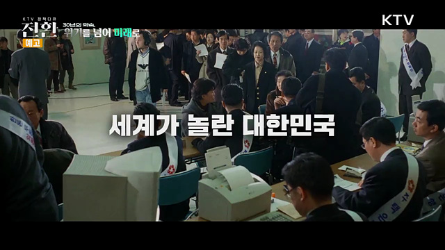 (예고) 18회 30년의 약속, 위기를 넘어 미래로