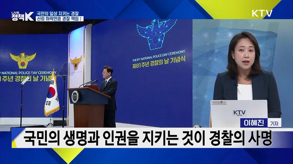 '경찰의 날' 신뢰받는 경찰을 위한 과제는? [정.주.행]