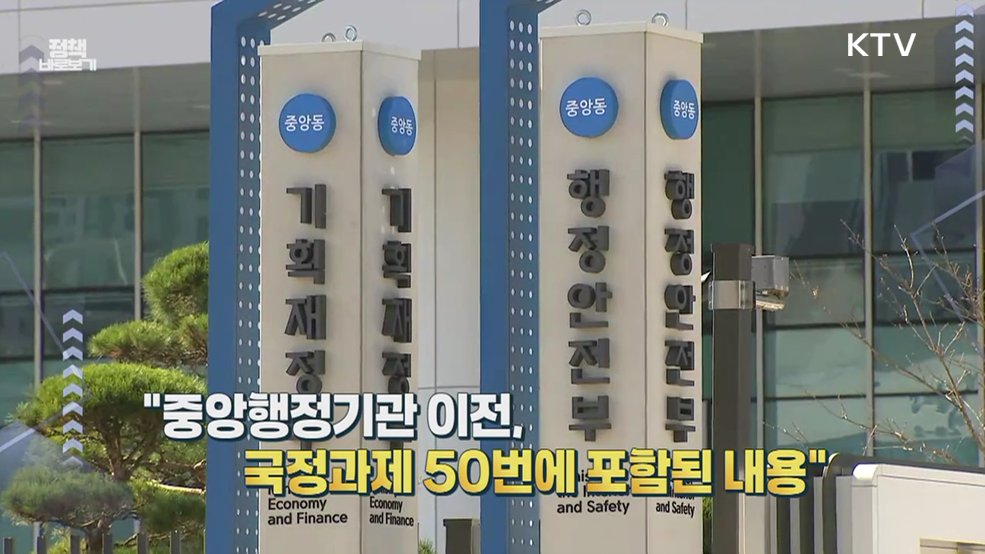 안보 부처 '세종 이전' 검토 안했다? 사실은... [정책 바로보기]