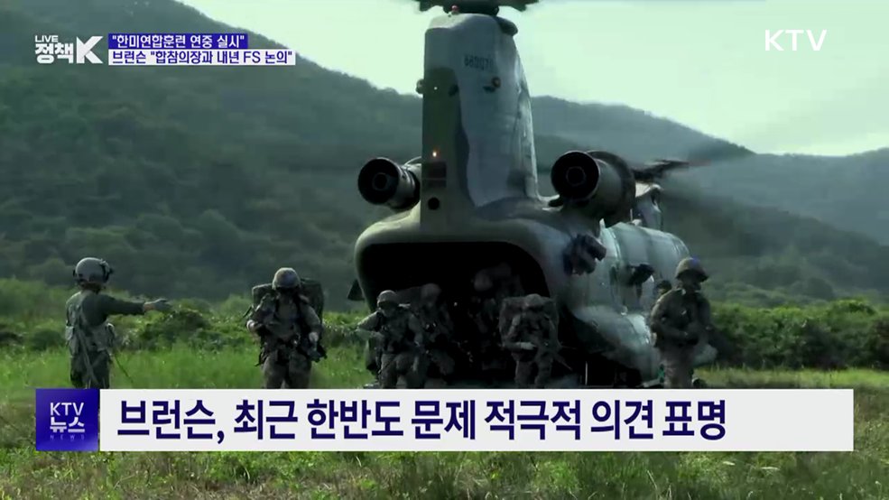 브런슨 "합참의장과 내년 FS 연습 논의···연중 훈련"
