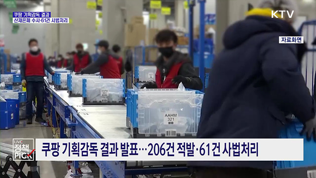 '비상정지 미설치·합의금 회유'···쿠팡 206건 위반 적발