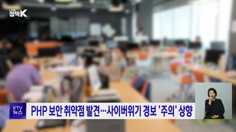 PHP 보안 취약점 발견···사이버위기 경보 '주의' 상향