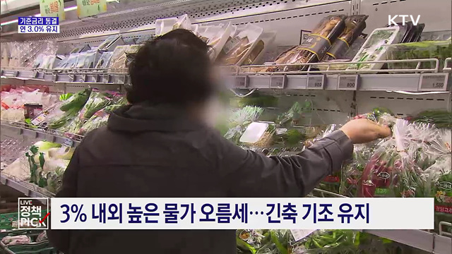 기준금리 연 3.0% 동결···긴축 기조는 유지