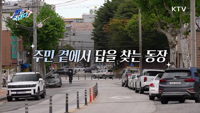 주민 곁에서 답을 찾는 동장