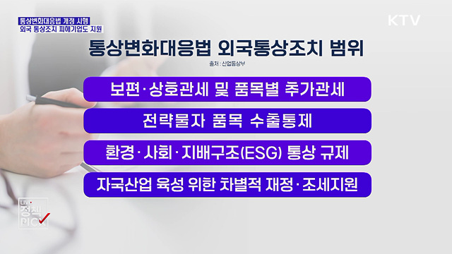 통상변화대응법 개정···외국 통상조치 피해기업도 지원