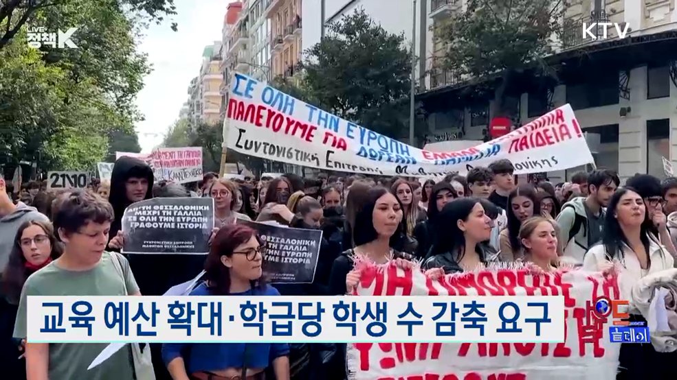 그리스 전역, 교육 환경 개선 촉구 시위 [월드 투데이]