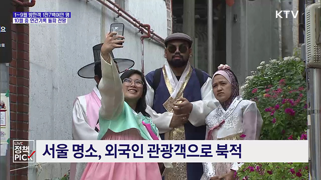 9월까지 방한객 1천711만 명···연간 기록 돌파 눈앞