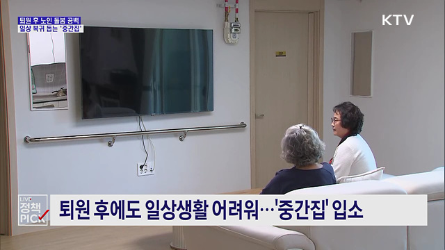 퇴원 이후 병원과 집 사이 돌봄 이어주는 '중간집'