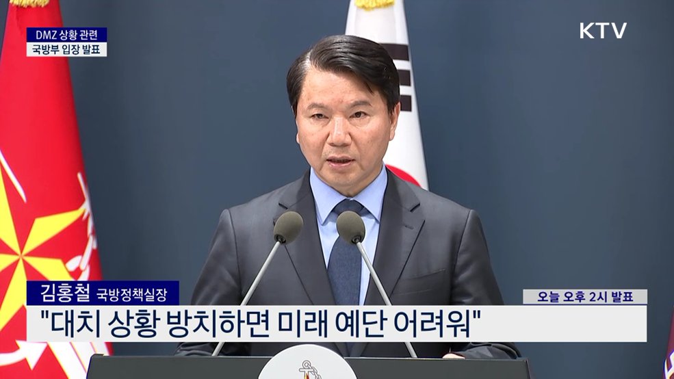 DMZ 상황 관련 국방부 입장 발표