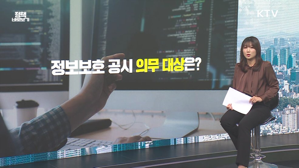 정보보호 공시제도, 해킹 악용 우려? [정책 바로보기]