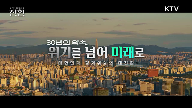 30년의 약속, 위기를 넘어 미래로