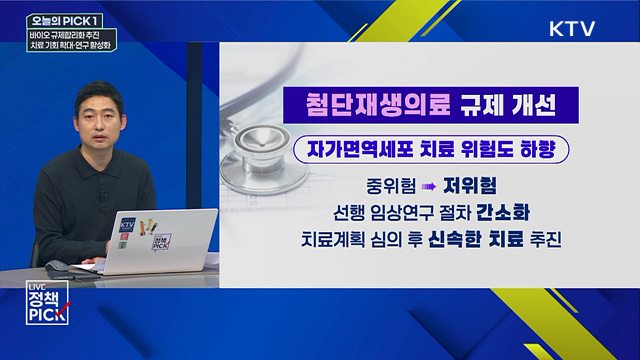 바이오 규제합리화 추진, 치료 기회 확대·연구 활성화