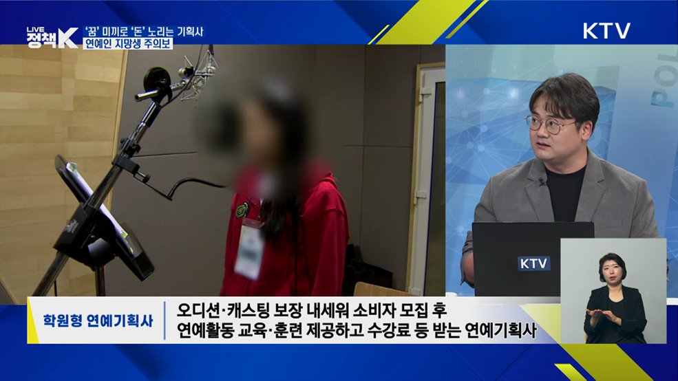 '꿈' 미끼로 '돈' 노리는 기획사···연예인 지망생 주의보 [이슈 체크]
