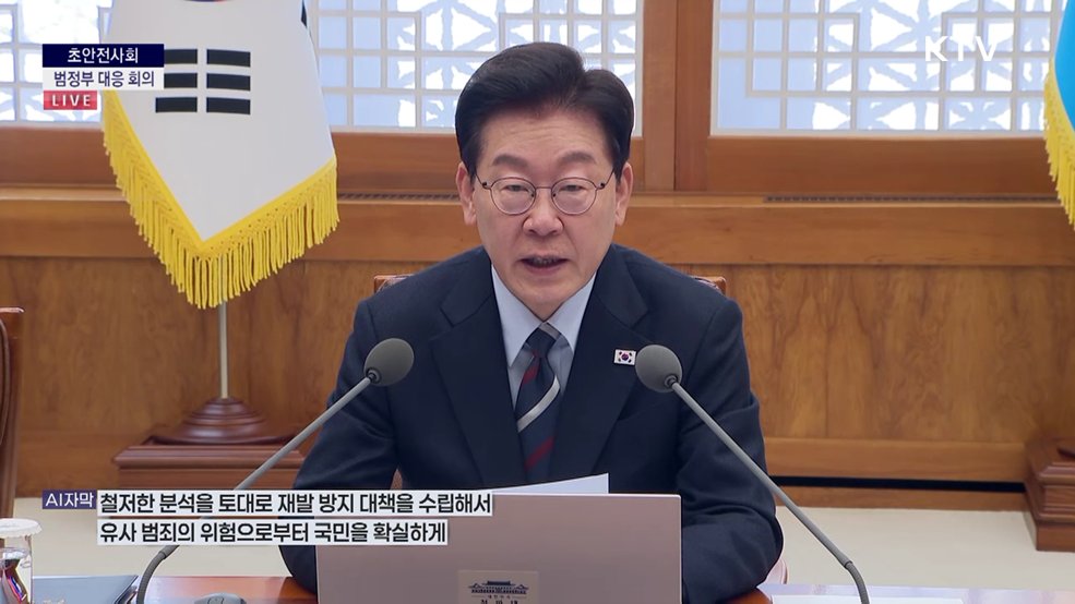 초안전사회 범정부 대응 회의 이재명 대통령 모두발언