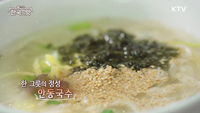 한 그릇의 정성, 안동국수