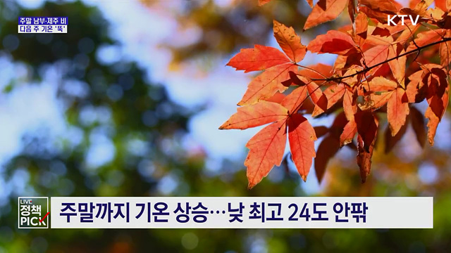 주말 남부·제주 비···다음 주 기온 '뚝'