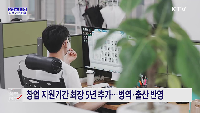 창업 걸림돌 걷어낸다···지원 기준·규제 완화